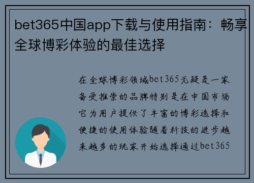 bet365中国app下载与使用指南：畅享全球博彩体验的最佳选择