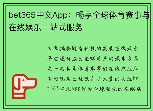 bet365中文App：畅享全球体育赛事与在线娱乐一站式服务