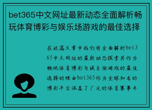 bet365中文网址最新动态全面解析畅玩体育博彩与娱乐场游戏的最佳选择