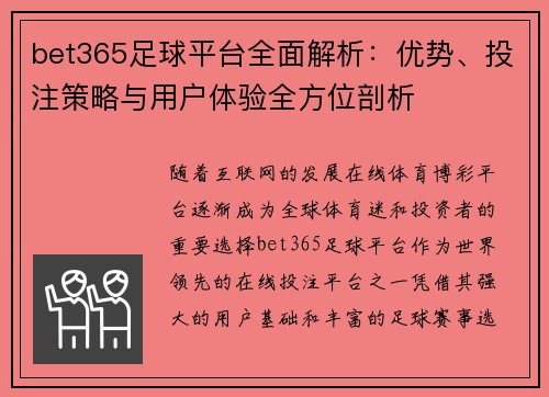bet365足球平台全面解析：优势、投注策略与用户体验全方位剖析