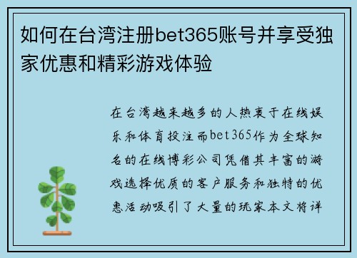 如何在台湾注册bet365账号并享受独家优惠和精彩游戏体验