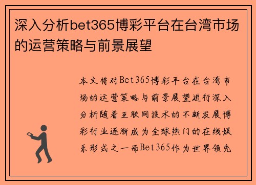 深入分析bet365博彩平台在台湾市场的运营策略与前景展望