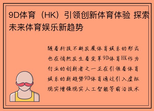 9D体育（HK）引领创新体育体验 探索未来体育娱乐新趋势
