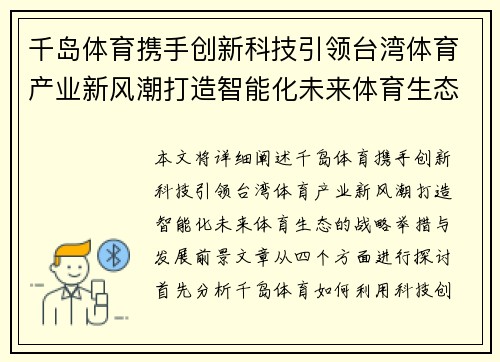 千岛体育携手创新科技引领台湾体育产业新风潮打造智能化未来体育生态