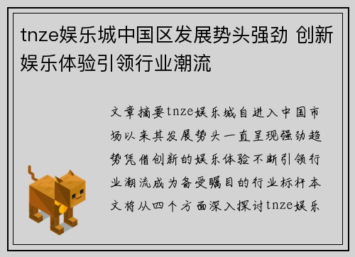 tnze娱乐城中国区发展势头强劲 创新娱乐体验引领行业潮流