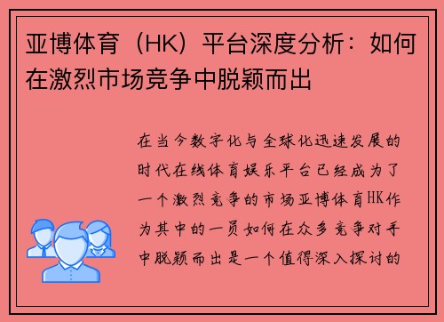 亚博体育（HK）平台深度分析：如何在激烈市场竞争中脱颖而出