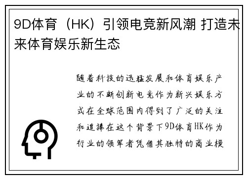 9D体育（HK）引领电竞新风潮 打造未来体育娱乐新生态