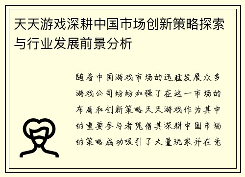 天天游戏深耕中国市场创新策略探索与行业发展前景分析