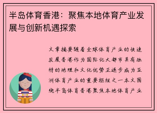 半岛体育香港：聚焦本地体育产业发展与创新机遇探索