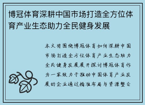 博冠体育深耕中国市场打造全方位体育产业生态助力全民健身发展