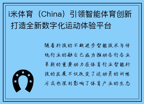 i米体育（China）引领智能体育创新 打造全新数字化运动体验平台