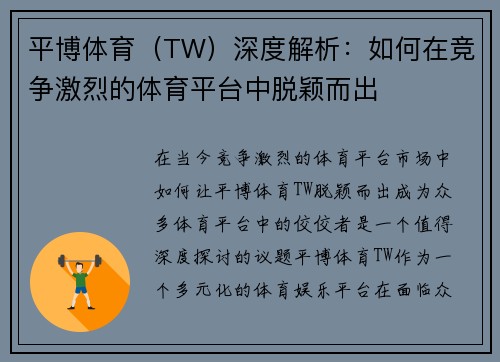 平博体育（TW）深度解析：如何在竞争激烈的体育平台中脱颖而出
