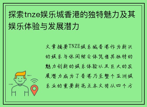 探索tnze娱乐城香港的独特魅力及其娱乐体验与发展潜力