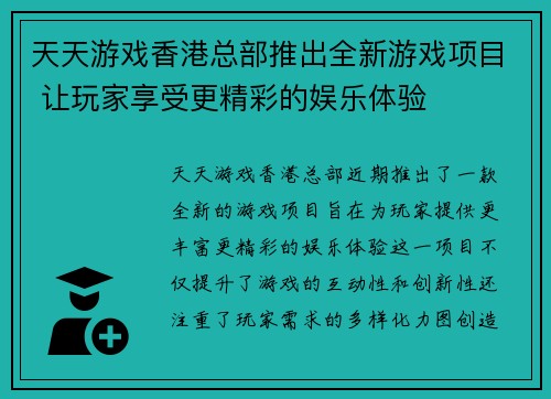 天天游戏香港总部推出全新游戏项目 让玩家享受更精彩的娱乐体验