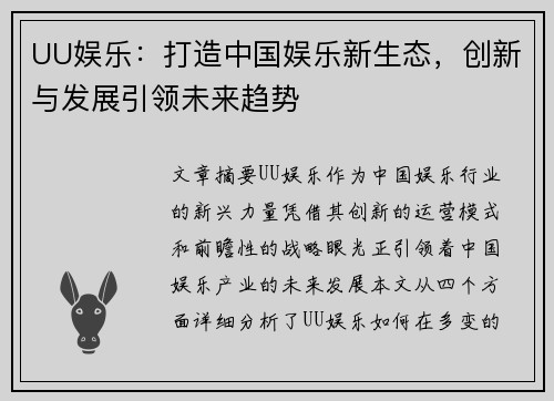 UU娱乐：打造中国娱乐新生态，创新与发展引领未来趋势