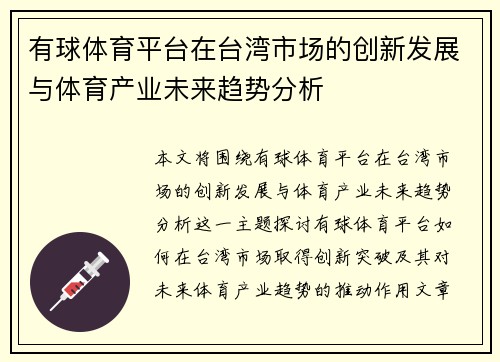 有球体育平台在台湾市场的创新发展与体育产业未来趋势分析