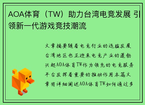 AOA体育（TW）助力台湾电竞发展 引领新一代游戏竞技潮流