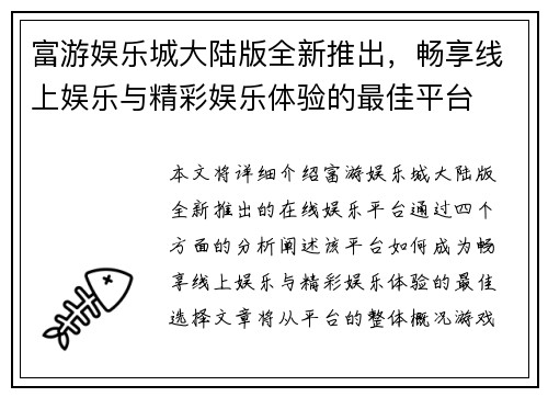 富游娱乐城大陆版全新推出，畅享线上娱乐与精彩娱乐体验的最佳平台