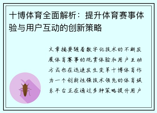 十博体育全面解析：提升体育赛事体验与用户互动的创新策略