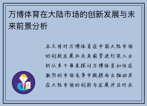 万博体育在大陆市场的创新发展与未来前景分析