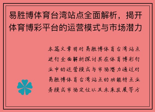 易胜博体育台湾站点全面解析，揭开体育博彩平台的运营模式与市场潜力