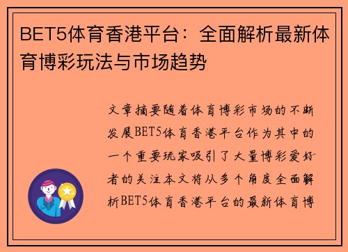 BET5体育香港平台：全面解析最新体育博彩玩法与市场趋势
