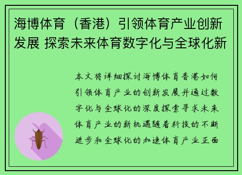 海博体育（香港）引领体育产业创新发展 探索未来体育数字化与全球化新机遇