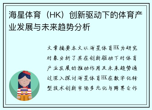 海星体育（HK）创新驱动下的体育产业发展与未来趋势分析