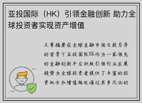 亚投国际（HK）引领金融创新 助力全球投资者实现资产增值