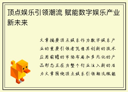 顶点娱乐引领潮流 赋能数字娱乐产业新未来