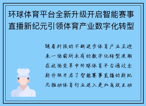 环球体育平台全新升级开启智能赛事直播新纪元引领体育产业数字化转型