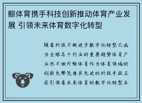 鲸体育携手科技创新推动体育产业发展 引领未来体育数字化转型