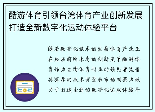 酷游体育引领台湾体育产业创新发展打造全新数字化运动体验平台
