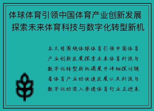 体球体育引领中国体育产业创新发展 探索未来体育科技与数字化转型新机遇