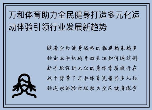 万和体育助力全民健身打造多元化运动体验引领行业发展新趋势