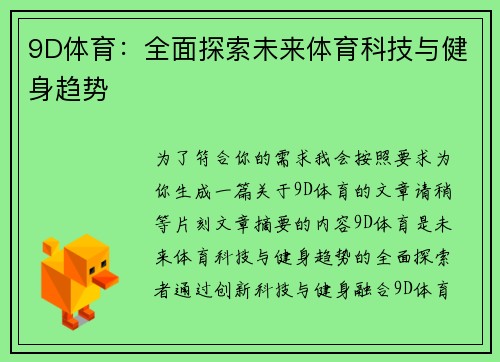 9D体育：全面探索未来体育科技与健身趋势