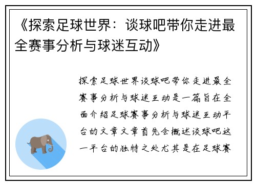 《探索足球世界：谈球吧带你走进最全赛事分析与球迷互动》