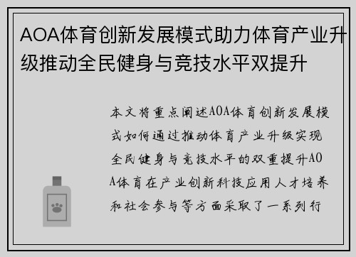 AOA体育创新发展模式助力体育产业升级推动全民健身与竞技水平双提升