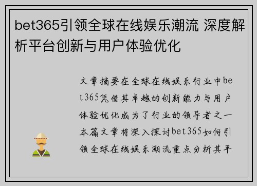 bet365引领全球在线娱乐潮流 深度解析平台创新与用户体验优化