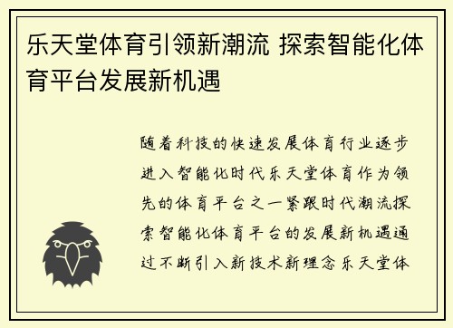 乐天堂体育引领新潮流 探索智能化体育平台发展新机遇