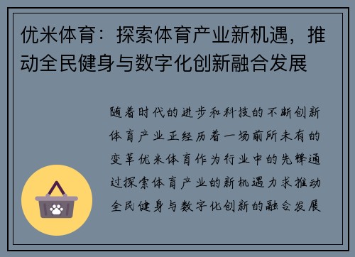 优米体育：探索体育产业新机遇，推动全民健身与数字化创新融合发展