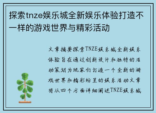 探索tnze娱乐城全新娱乐体验打造不一样的游戏世界与精彩活动