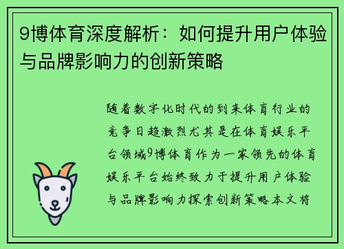 9博体育深度解析：如何提升用户体验与品牌影响力的创新策略