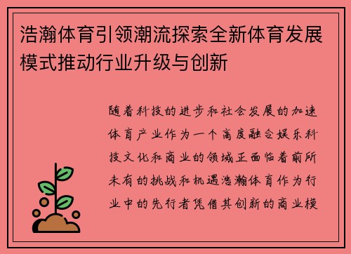 浩瀚体育引领潮流探索全新体育发展模式推动行业升级与创新