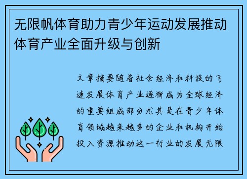 无限帆体育助力青少年运动发展推动体育产业全面升级与创新