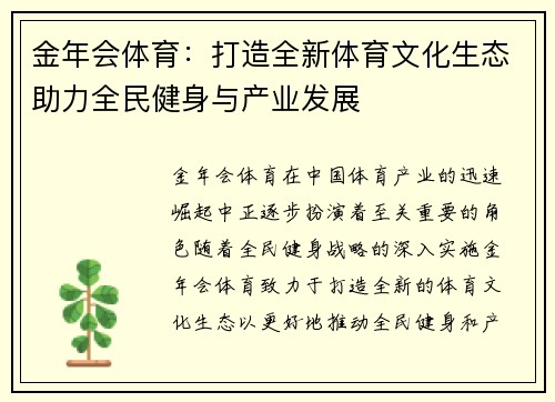 金年会体育：打造全新体育文化生态助力全民健身与产业发展