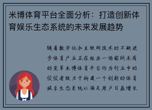 米博体育平台全面分析：打造创新体育娱乐生态系统的未来发展趋势