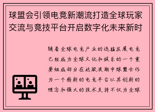 球盟会引领电竞新潮流打造全球玩家交流与竞技平台开启数字化未来新时代