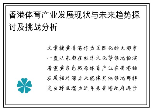香港体育产业发展现状与未来趋势探讨及挑战分析