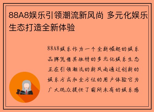 88A8娱乐引领潮流新风尚 多元化娱乐生态打造全新体验